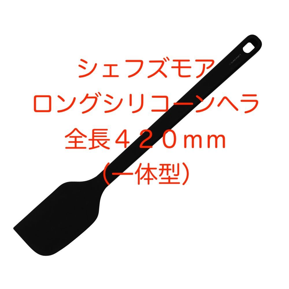 【新品・未使用】シェフズモア　ロングシリコーンヘラ　　４２ｃｍ
