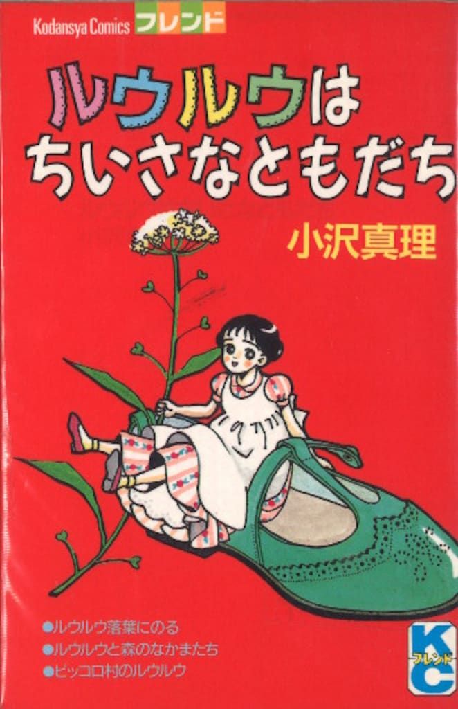 ルウルウはちいさなともだち　小沢真理　初版 ルウルウはちいさなともだち 小沢真理 初版本｜Yahoo!フリマ（旧