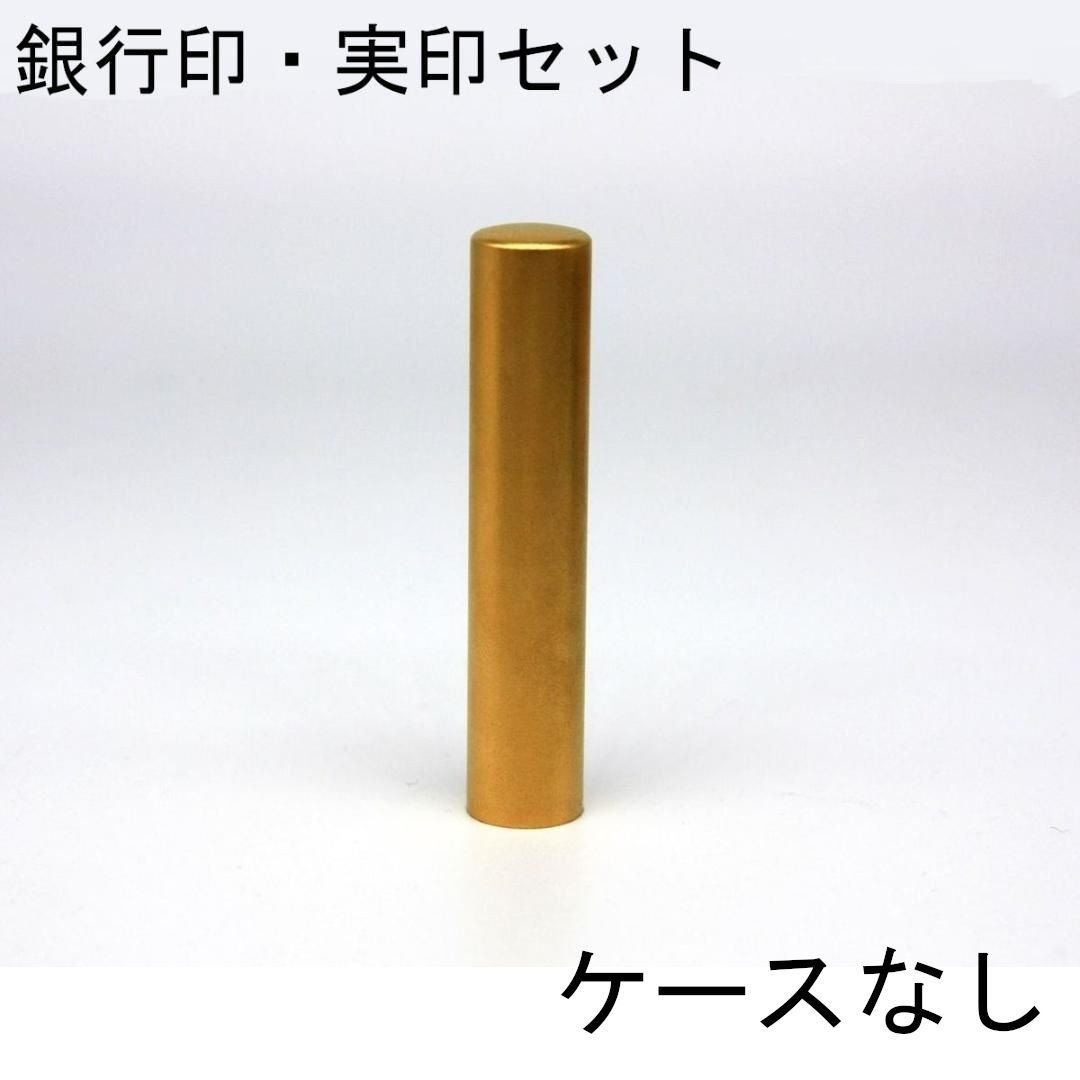 ブラストチタンゴールド 個人用 印鑑 銀行印 実印 2本セット アタリ ケースなし 印鑑単品 10.5mm 12mm 13.5mm 15mm 16.5mm 18mm サイズ選べる