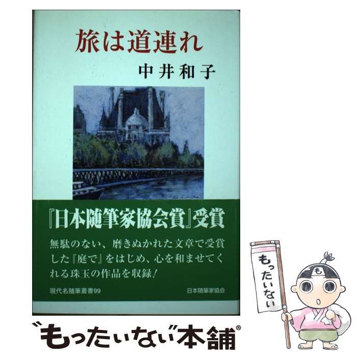 【中古】 旅は道連れ/日本随筆家協会/中井和子（随筆） 中古】 旅は道連れ （現代名随筆叢書） / 中井 和子 / 日本随筆