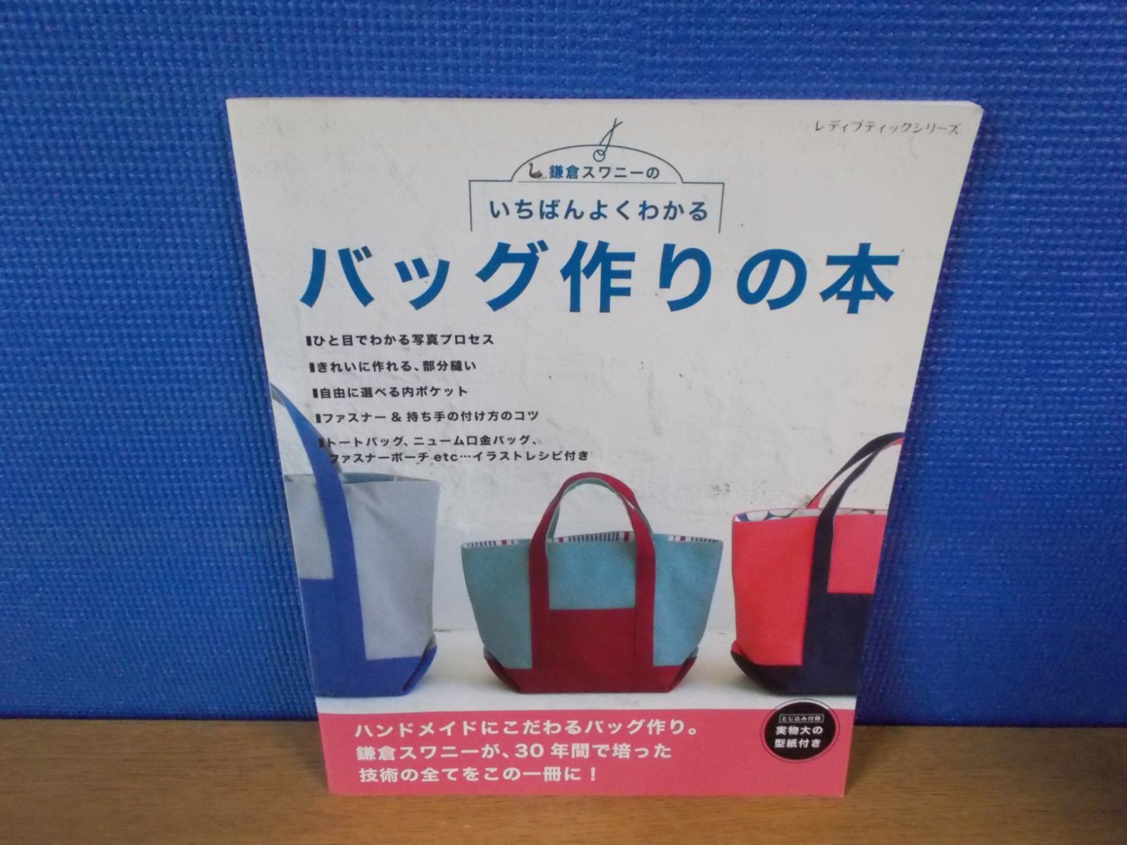 手芸】『いちばんよくわかるバッグ作りの本 : 鎌倉スワニーの』鎌倉