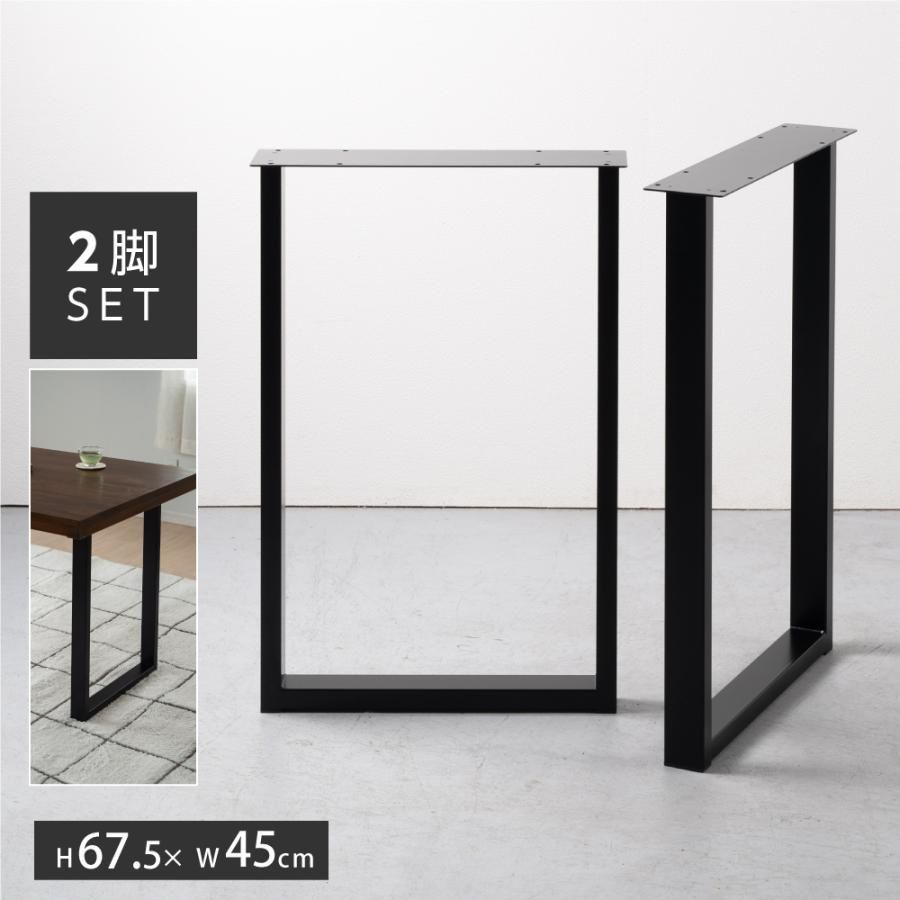 テーブルキッツ脚 ハイタイプ 口型 高さ69cm 2本組 ブラック スチール製 角枠脚 hdt-2s-high