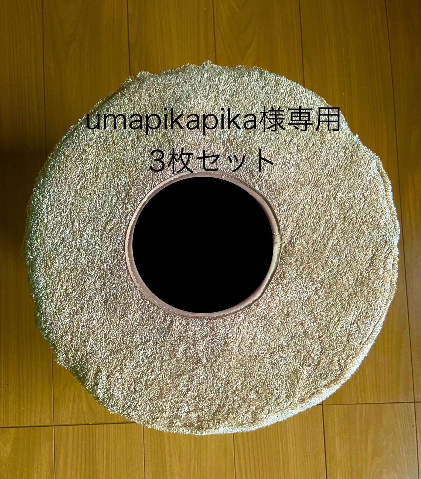 umapikapika様 |円形座椅子カバー3枚セット