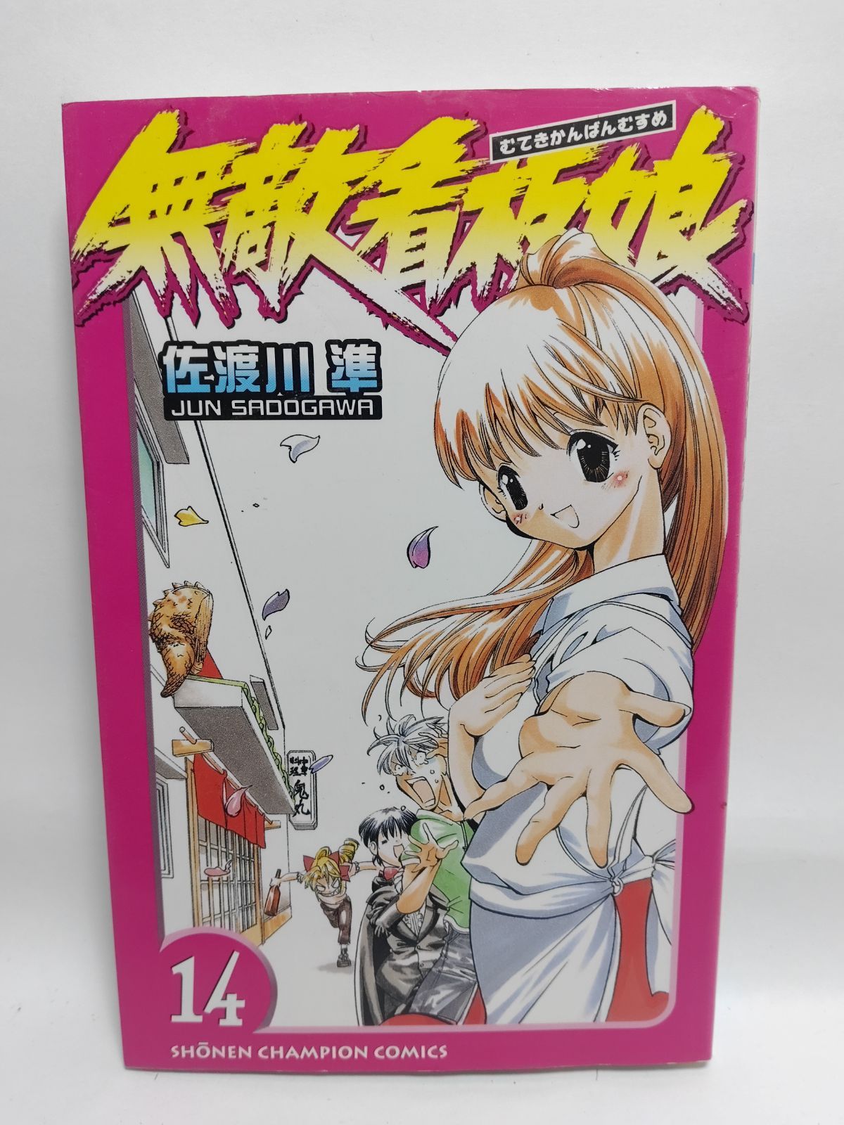 ☆まとめ買いが安い☆無敵看板娘 14 (少年チャンピオン