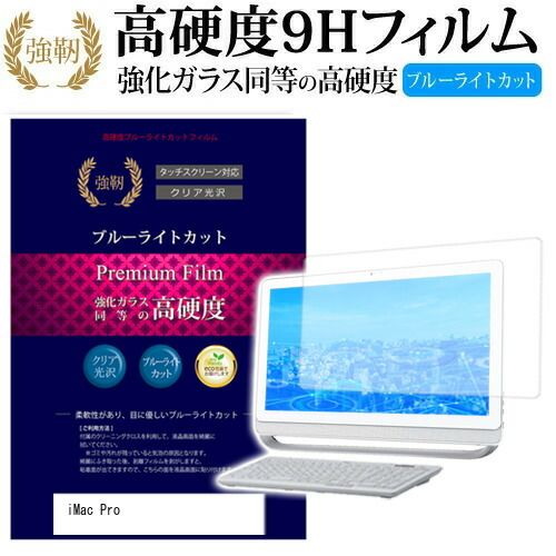 iMac Pro 27インチ 機種で使える 強化 ガラスフィルム と 同等の 高硬度9H ブルーライトカット 光沢タイプ 改訂版 液晶保護フィルム メール便