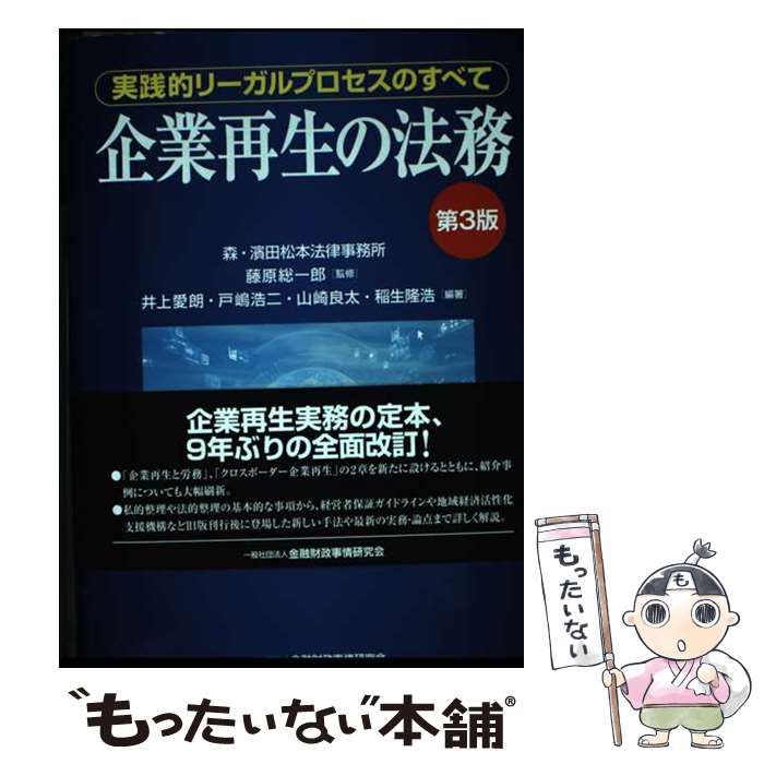 【中古】 企業再生の法務 実践的リーガルプロセスのすべて 第３版/金融財政事情研究会/藤原総一郎 中古】 企業再生の法務 実践的リーガルプロセスのすべて 第3版