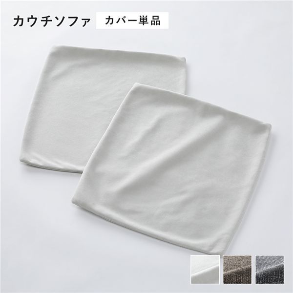 コーナーカウチソファ 替えカバー 単品 カウチソファ用 アッシュホワイト 洗える ウォッシャブル 洗濯機OK 洗い替え用 別売り ソファカバー ソファーカバー ソファ ソファー カバー ローソファ フロアソファ リビング インテリア家具 インテリア雑貨