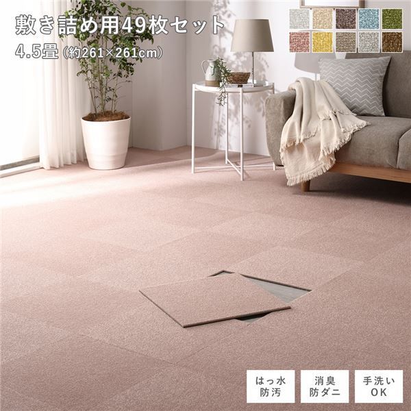 ファブリック フロアタイル 敷き詰め用 49枚セット 江戸間・団地間4.5 