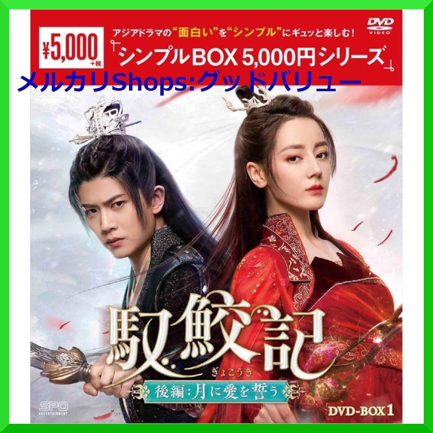 新品☆ 馭鮫記（ぎょこうき）後編：月に愛を誓う シンプル DVD-BOX1 / DVD-BOX2 2点セット ディリラバ アレン・レン 中国ドラマ  【安心・匿名配送】メルカリShops：グッドバリューが出品 ＜シンプルBOX シリーズ＞ - メルカリ