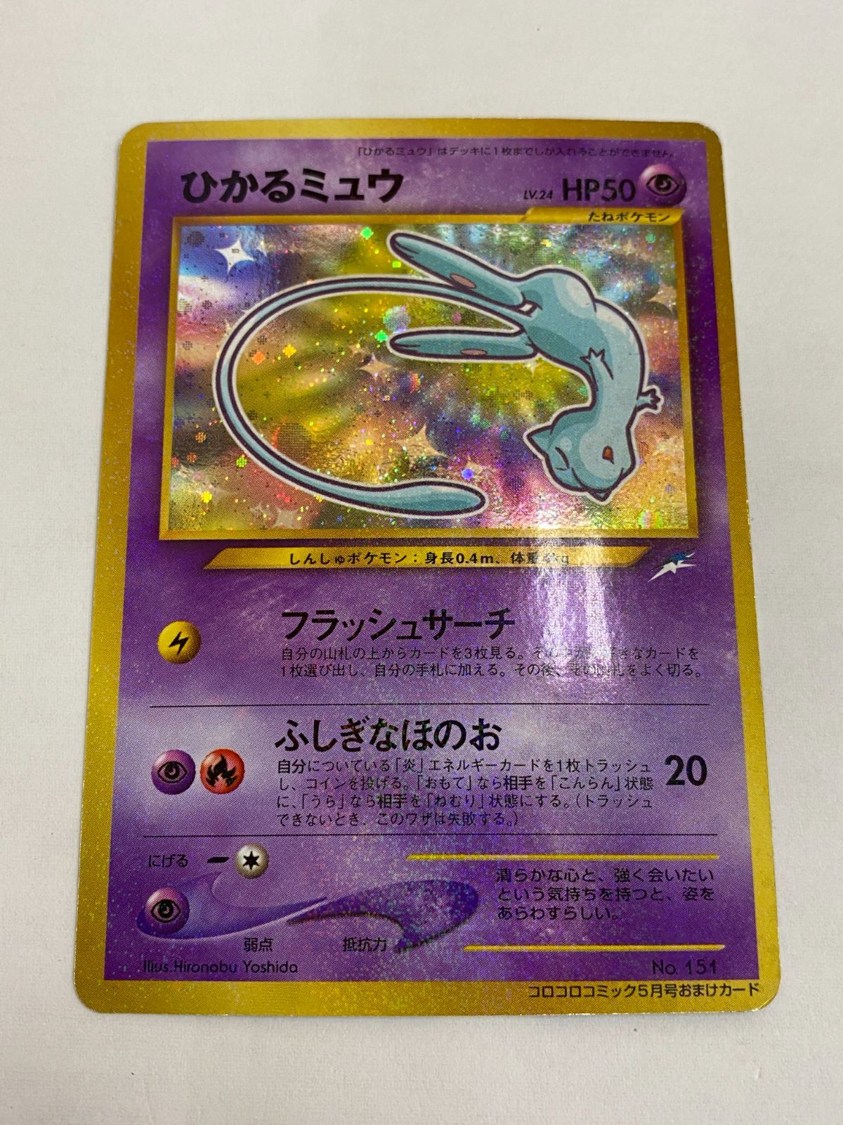 03m1309 ポケモンカードゲーム 旧裏 ひかるミュウ コロコロ