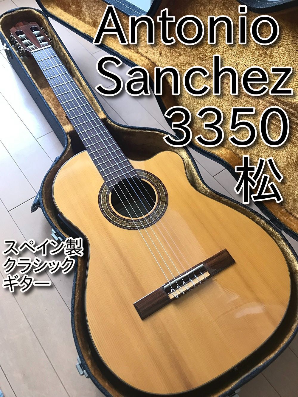 正規店得価Antonio Sanchez 1014E スペイン製 アントニオサンチェス ギター