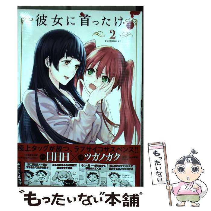 中古】 彼女に首ったけ 2 (イブニングKC) / 日日日、ツガノガク  