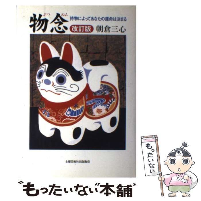 中古】 物念 持物によってあなたの運命は決まる / 朝倉 三心 / 土曜美術社出版販売 - メルカリ