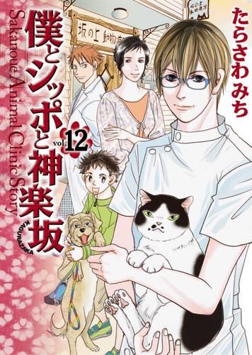 [新品]僕とシッポと神楽坂 (1-12巻 全巻)