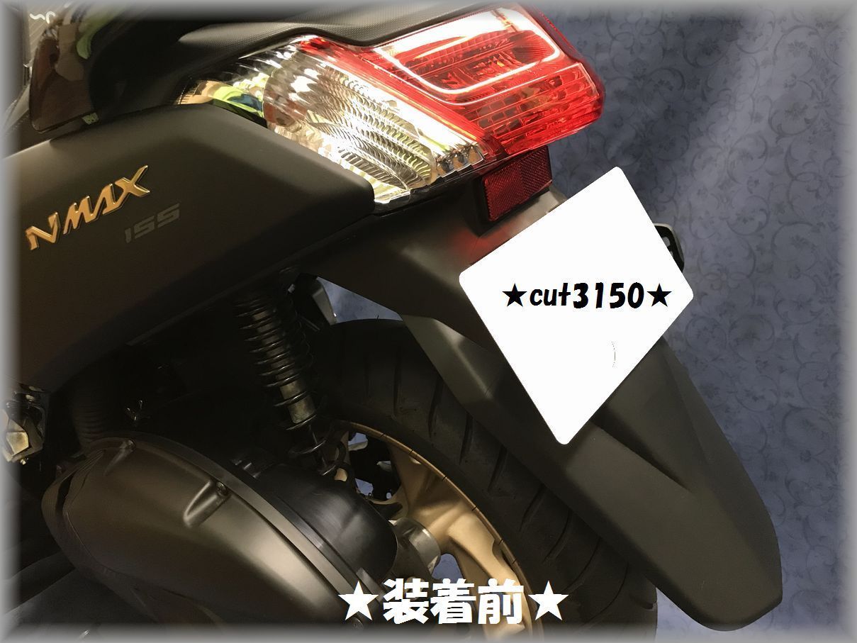 ○YAMAHA☆ヤマハ☆N MAX☆NMAX☆フェンダーレスキット☆ - メルカリ