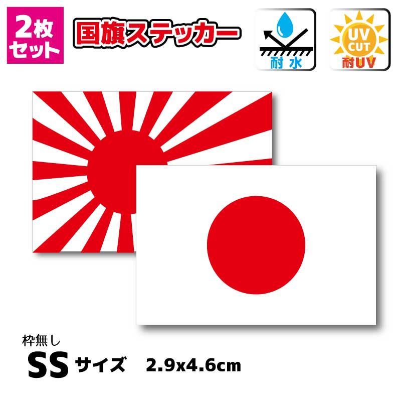 セット　日本国旗＋旭日旗ステッカー(シール) 枠なし　SS サイズ　2.9x4.6cm■耐水