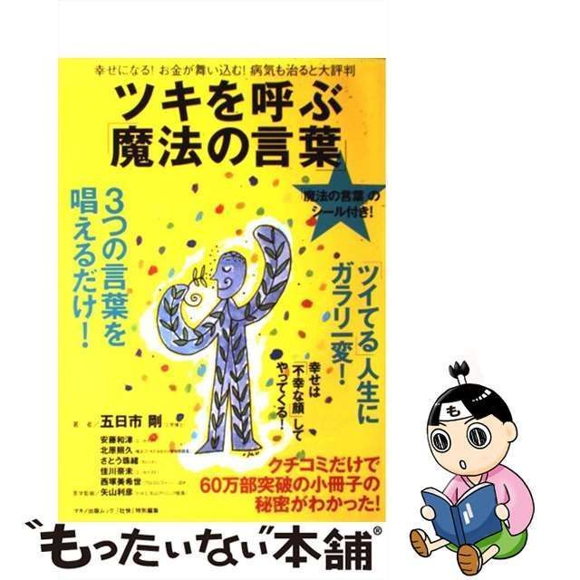 中古】 ツキを呼ぶ「魔法の言葉」 幸せになる!お金が舞い込む!病気も