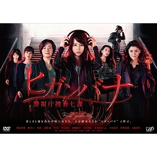 DVD | TVドラマ | ヒガンバナ 警視庁捜査七課 DVD-BOX 本編ディスク5枚 特典ディスク1枚