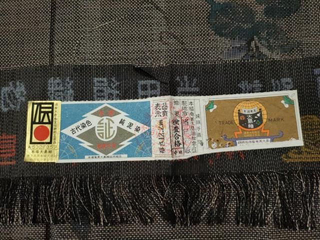 平和屋着物○本場大島紬 9マルキ 泥染め 蔦の葉花文 当田安憲作 証紙