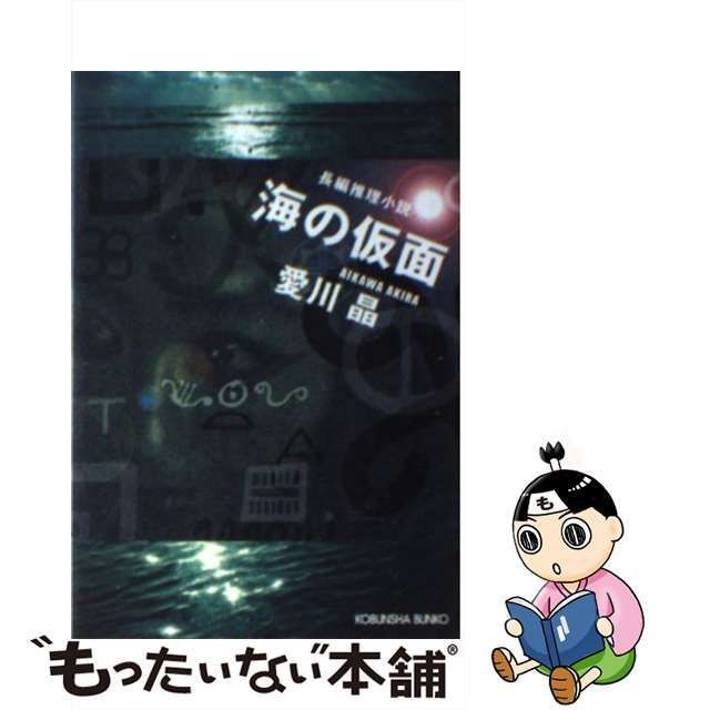 【中古】 海の仮面 長編推理小説 (光文社文庫) / 愛川晶 / 光文社