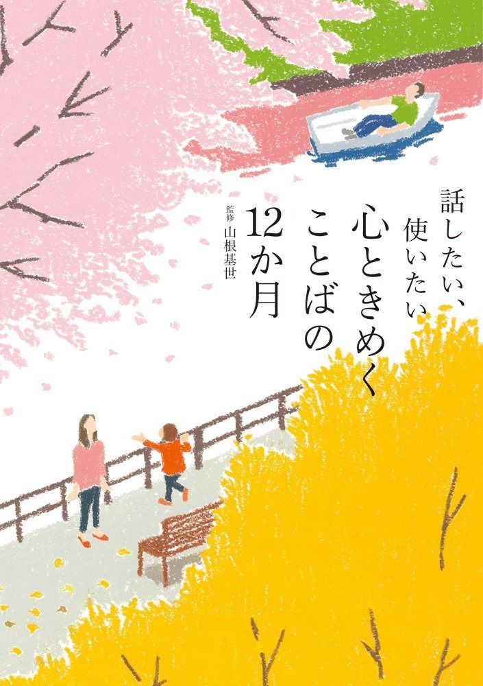 話したい 使いたい 心ときめくことばの12か月