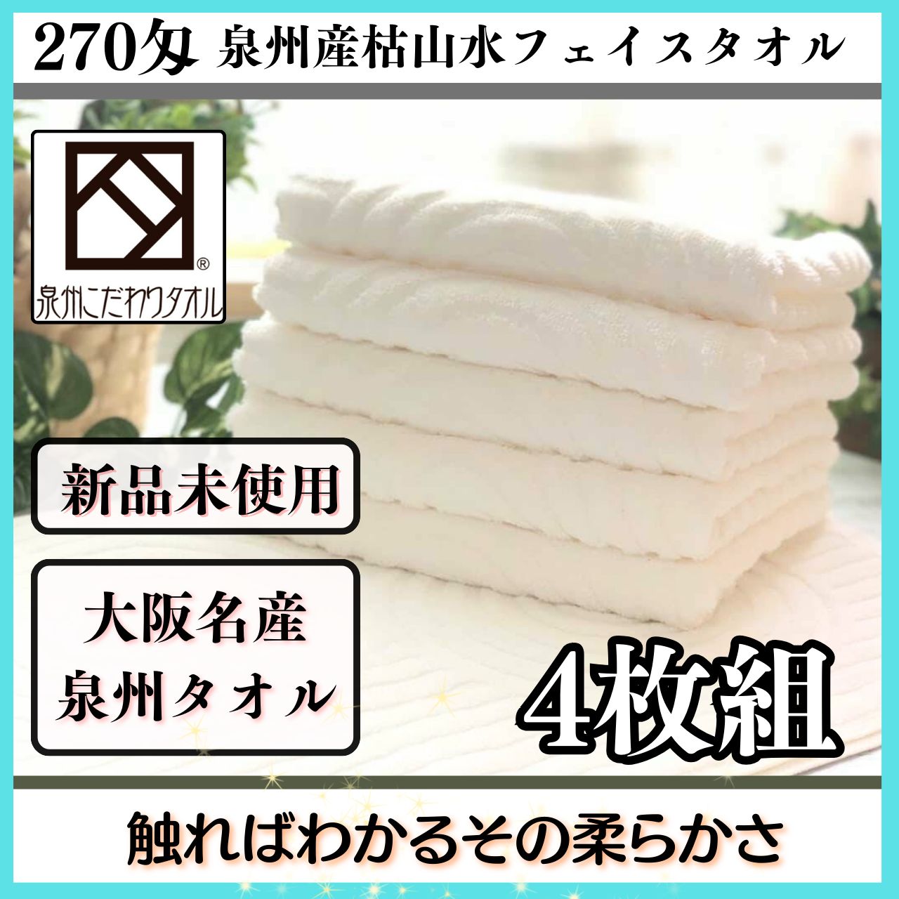 【泉州タオル】270匁枯山水デザインフェイスタオルセット4枚組　吸水性抜群 ふわふわ肌触り タオル新品 まとめて 送料込み