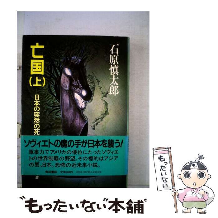 中古】 亡国 日本の突然の死 上 / 石原慎太郎 / 角川書店 - メルカリ