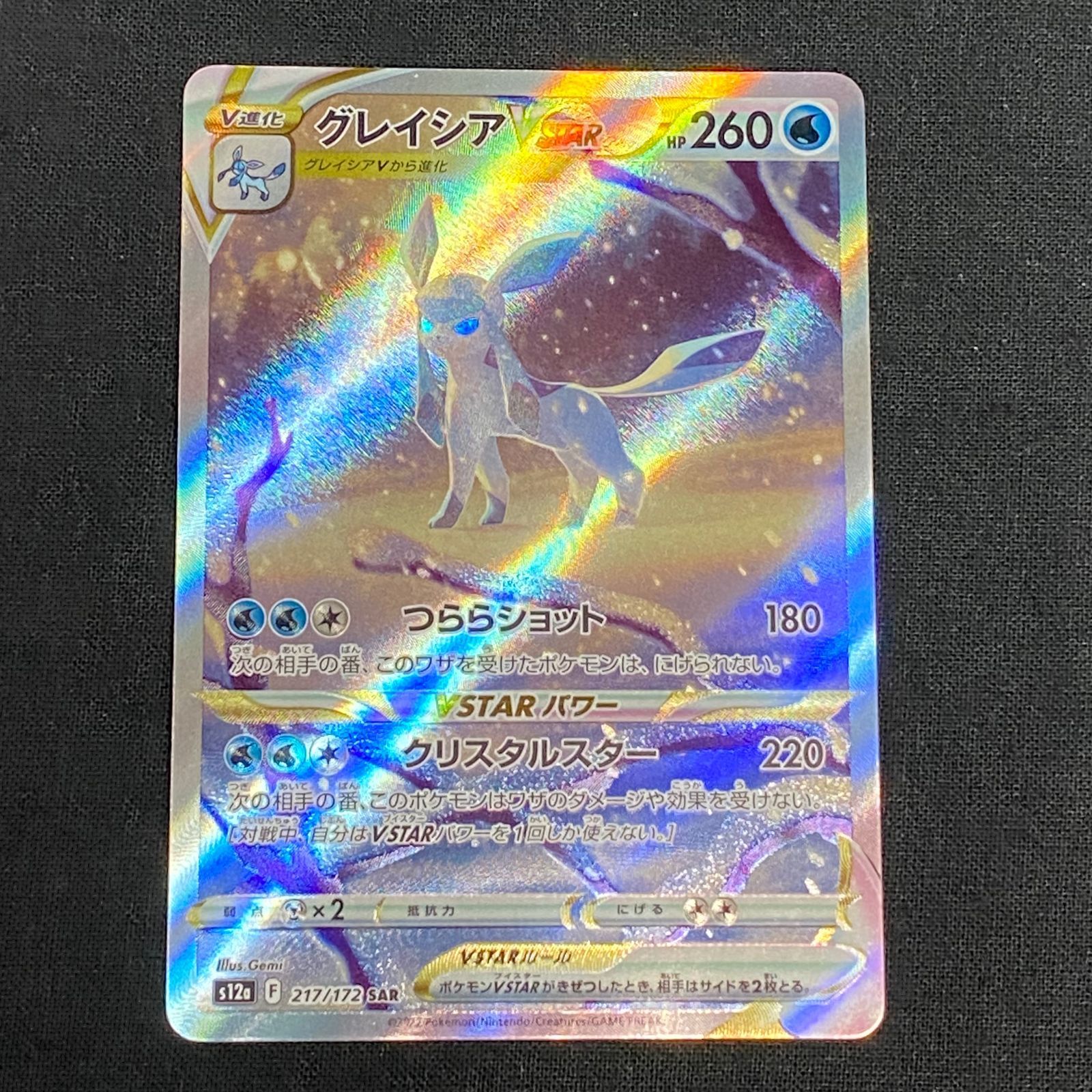 浜館56-314】 ポケモンカード ポケカ グレイシア VSTAR sl2a 217/172