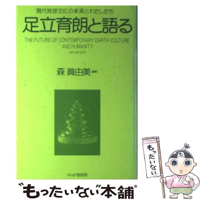 中古】 足立育朗と語る 現代地球文化の未来とわたしたち / 森眞由美、森 真由美 / ＰＨＰ研究所 - メルカリ