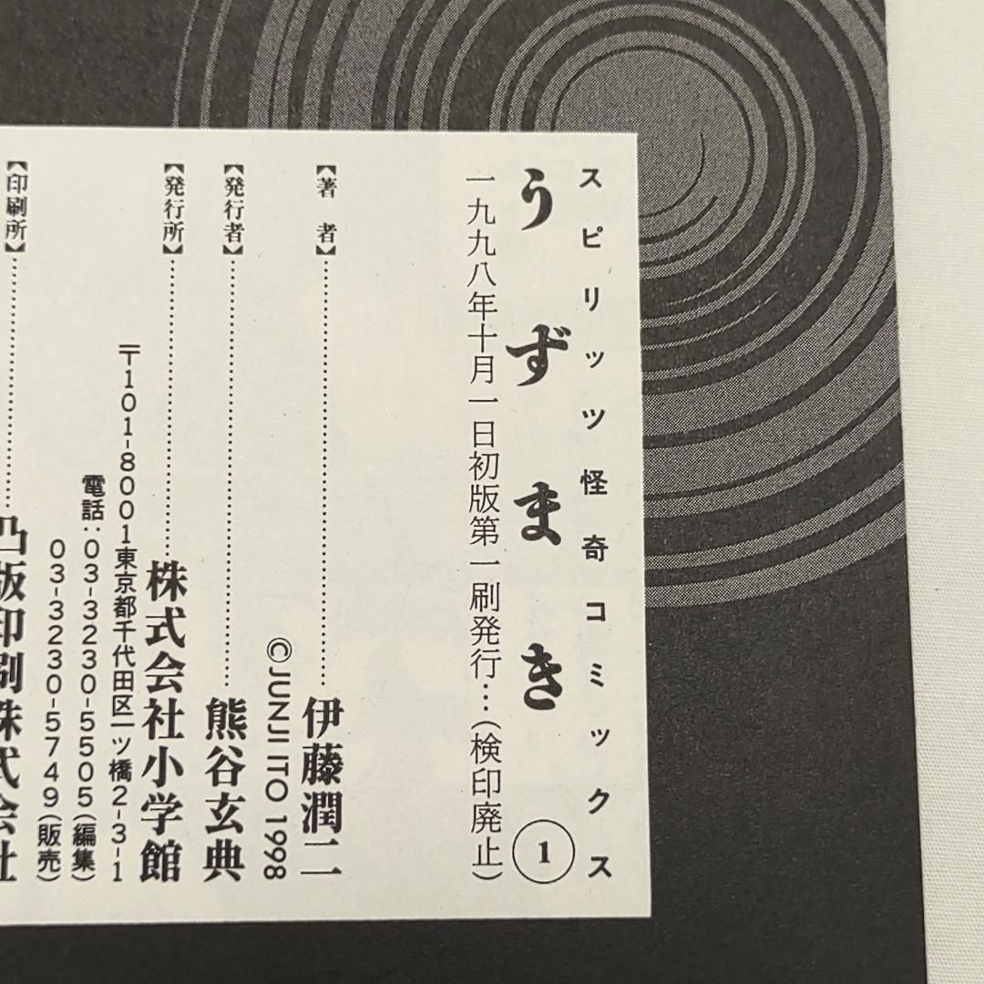 うずまき 1巻 伊藤潤二 初版 帯付 - メルカリ