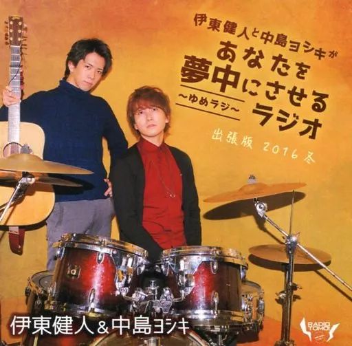 中古】アニメ系CD ラジオCD 伊東健人と中島ヨシキがあなたを夢中に