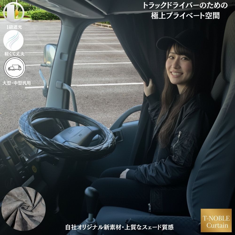 トラック用 ラウンド 仮眠 カーテンT-NOBLE日よけ 遮光 99.9 Aviles 4 t 10t トラック オリジナル アイマスク付属