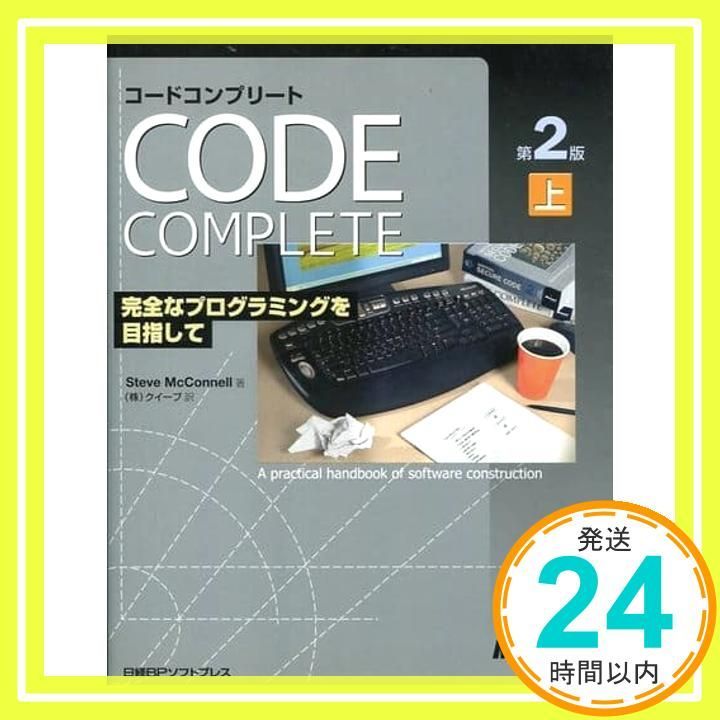 CODE COMPLETE 第2版 上 完全なプログラミングを目指して [Mar