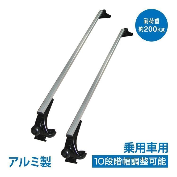 ルーフキャリア アルミ 普通車 ベースキャリア ルーフ カーキャリア 2本セット 120cm カー用品 車上 荷物 積載 運ぶ 運搬 幅 調整 汎用品