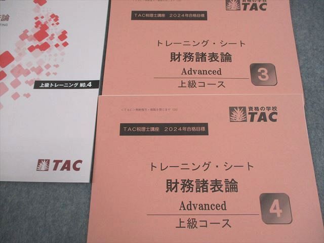 TAC 税理士講座 上級コース 財務諸表論 トレーニング1〜4 2024年
