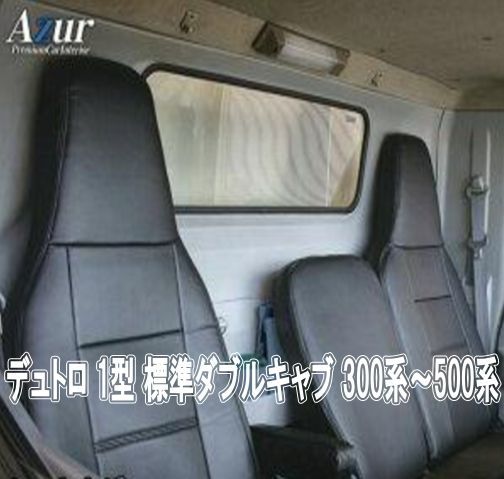 Azur アズール シートカバー 日野 デュトロ 1型 標準ダブルキャブ 300系〜500系 AZ01R29