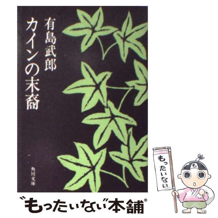 【中古】 カインの末裔 改版/角川書店/有島武郎 カインの末裔（角川文庫) 有島武郎 - HANAMUGURI