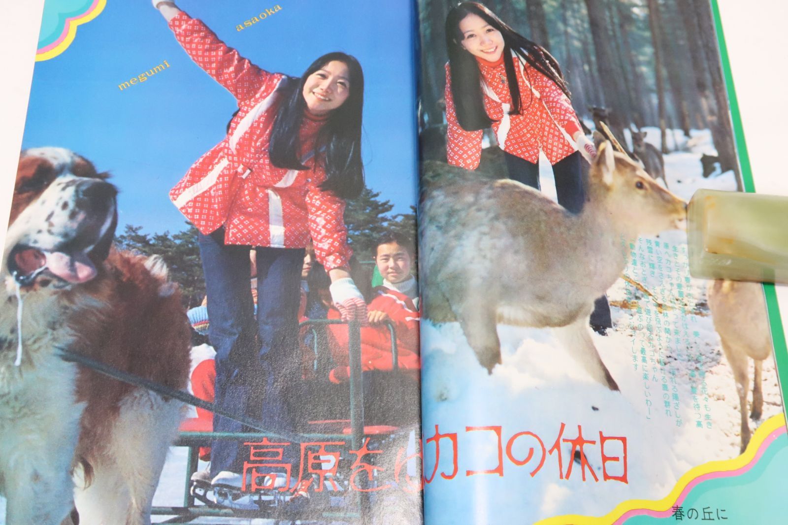近代映画・1973年5月号/天地真理21歳・浅田美代子17歳・麻丘