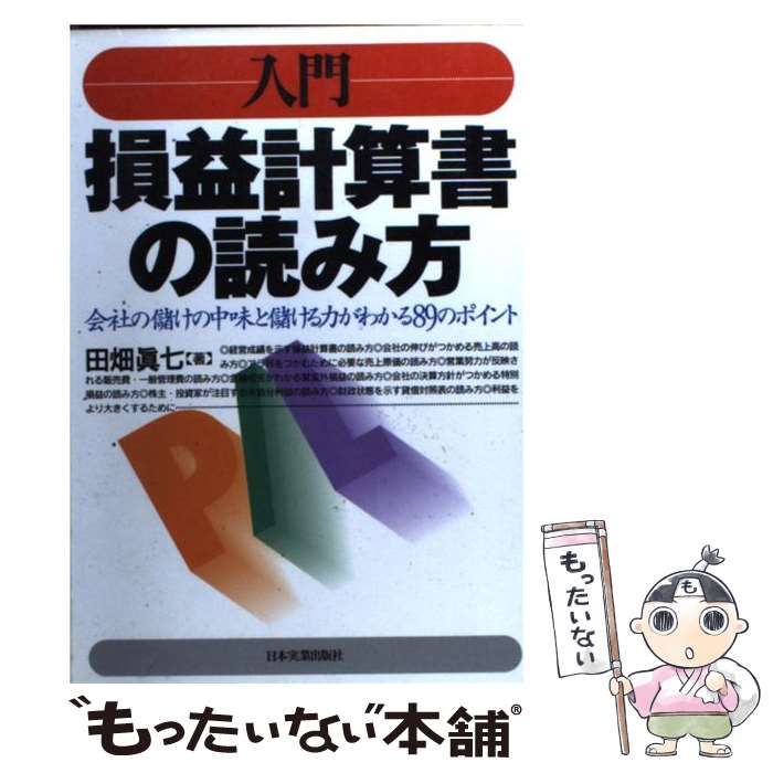【中古】 入門損益計算書の読み方 会社の儲けの中味と儲ける力がわかる８９のポイント/日本実業出版社/田畑真七 中古】 入門 損益計算書の読み方 会社の儲けの中味と儲ける力が