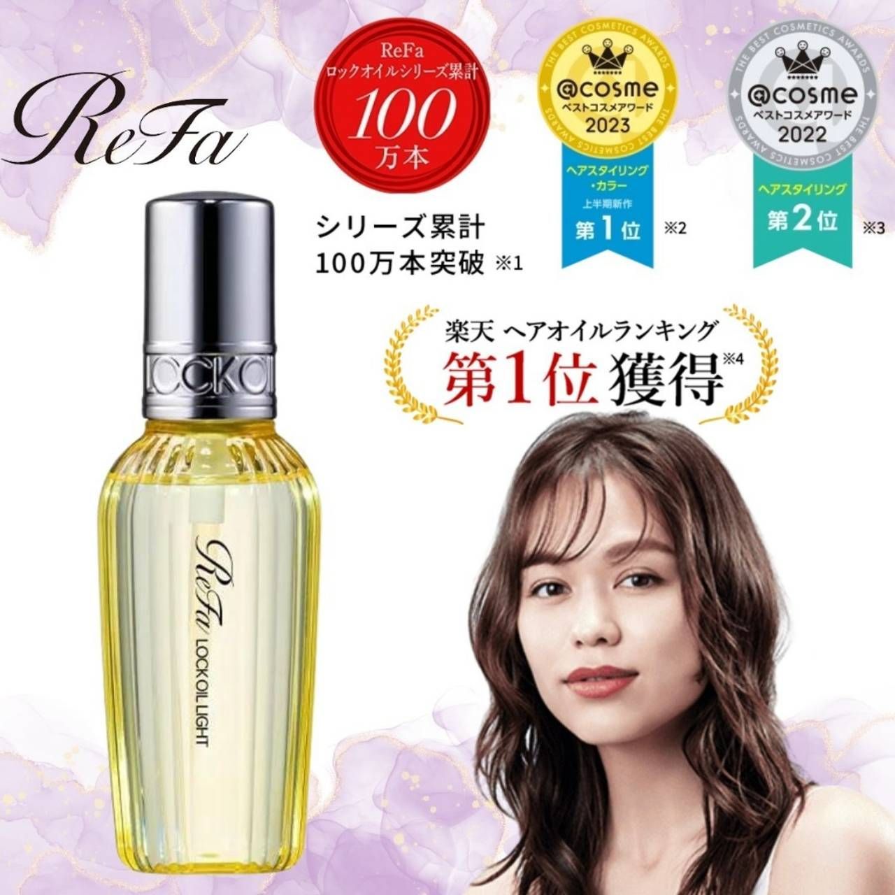リファ ロックオイル 100ml「ロックオイル」「ロックオイル