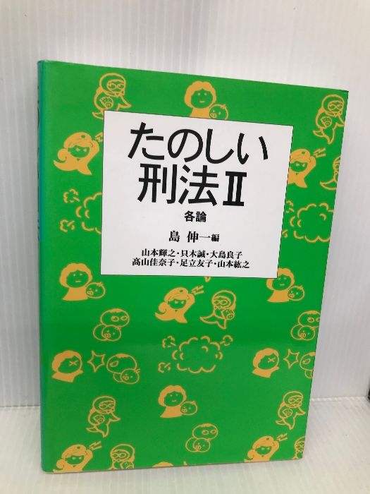 たのしい刑法 2 各論 弘文堂 山本 輝之
