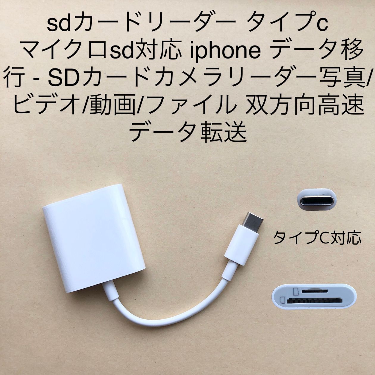 SDカードリーダー タイプc マイクロsd対応 データ移行 写真 ビデオ 動画 ファイル 高速データ転送 iPhone Android 対応 ライトニングではございません
