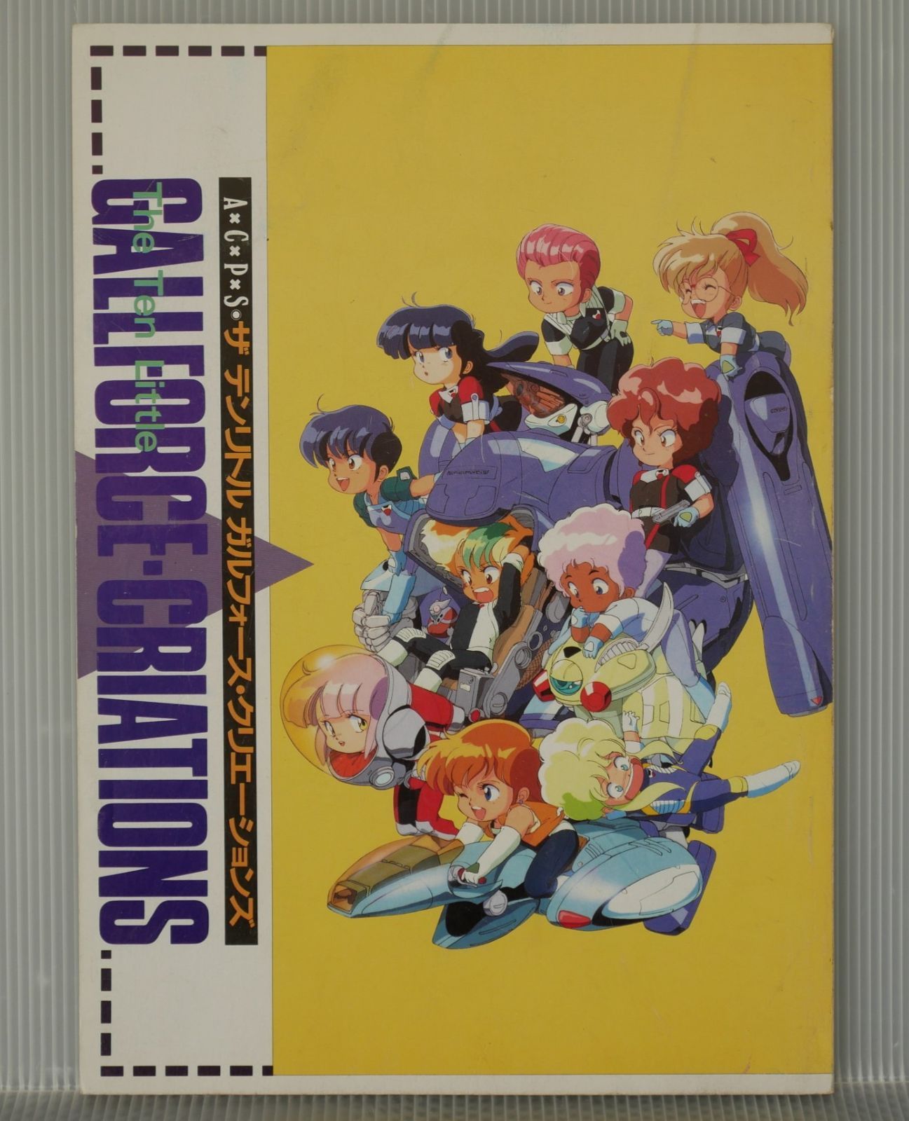 ザ テンリトル ガルフォース・クリエーションズ The Ten Little Gall