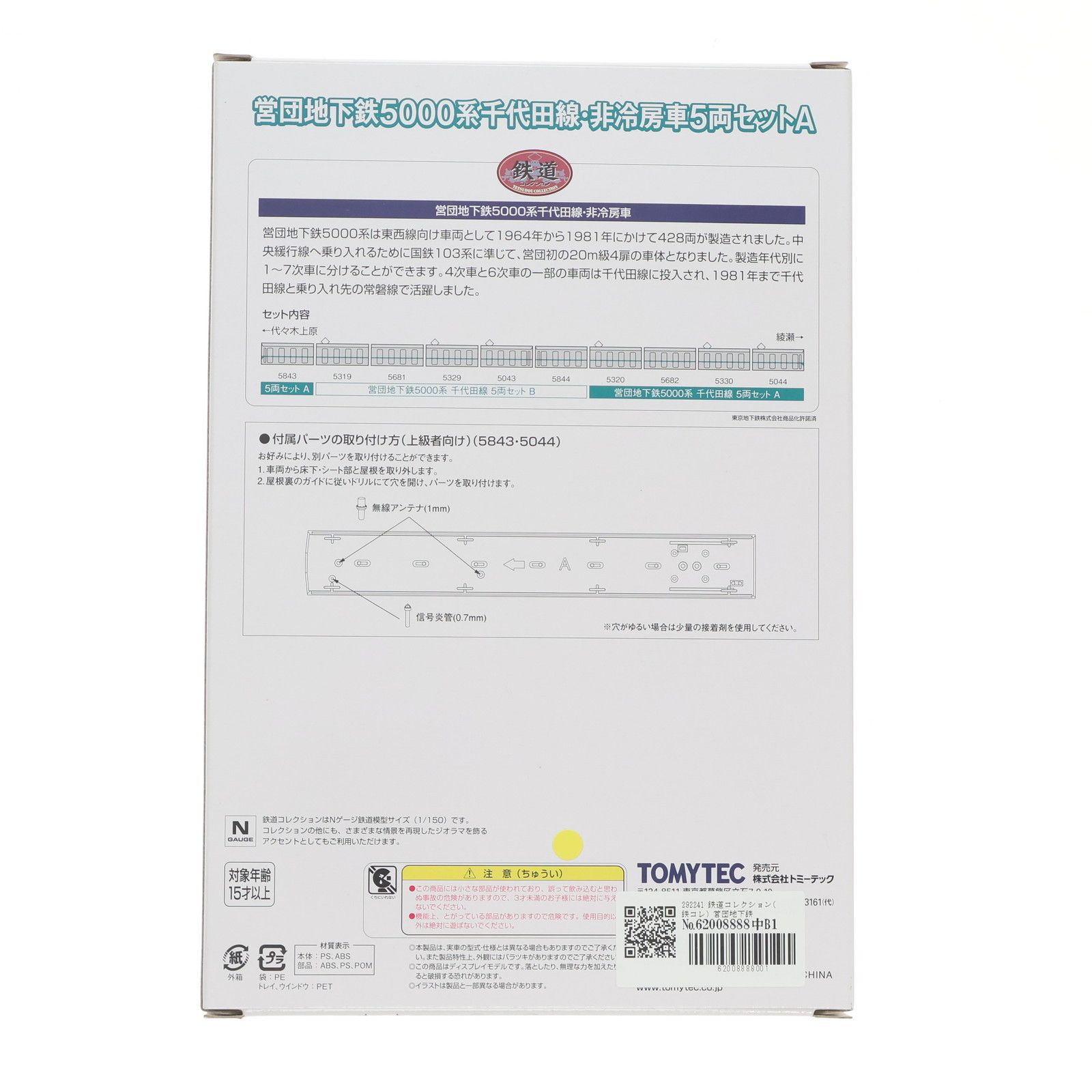 専用商品 292241 鉄道コレクション(鉄コレ) 営団地下鉄5000系 千代田線
