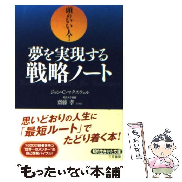 【中古】 夢を実現する戦略ノート (知的生きかた文庫 さ38-3) / ジョン・C.マクスウェル、齋藤孝 / 三笠書房