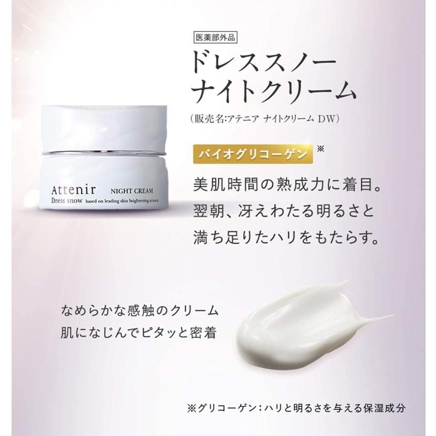 2個) Attenir アテニア ドレススノー ナイトクリーム レフィル 35g ×2