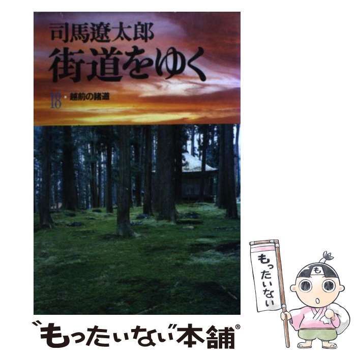【中古】 街道を歩く 中古】 街道をゆく 18 越前の諸道 (朝日文庫) / 司馬遼太郎 / 朝日新聞