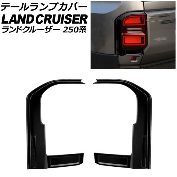 テールランプカバー トヨタ ランドクルーザー250 250系 2024年04月～ ピアノブラック ABS樹脂製 入数：1セット(2個) AP-RF343-PBK