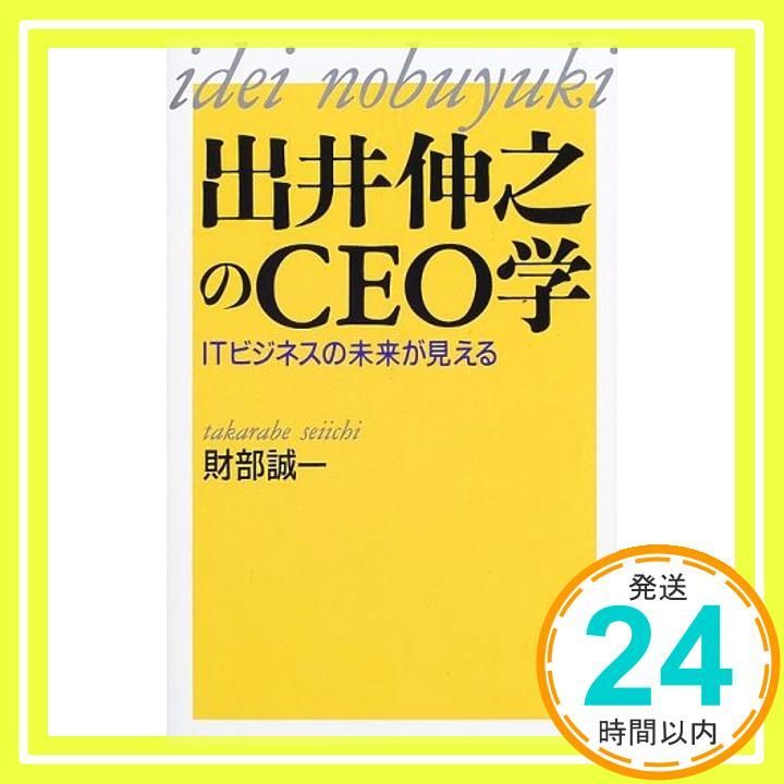出井伸之のCEO学―ITビジネスの未来が見える 財部 誠一_03