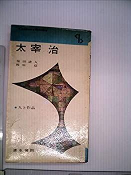 大得価，限定SALE 【中古-非常に良い】 太宰治 (1966年) (センチュリーブックス 人と作品 1 ) その他